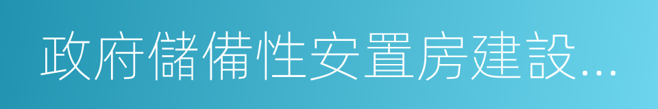 政府儲備性安置房建設移交協議的同義詞