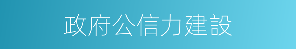 政府公信力建設的同義詞