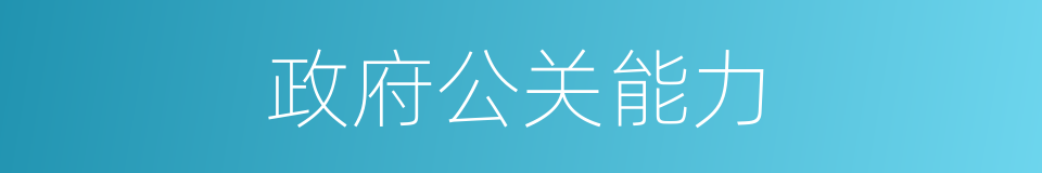 政府公关能力的同义词