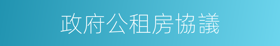 政府公租房協議的同義詞