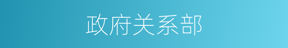 政府关系部的同义词