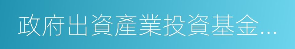 政府出資產業投資基金管理暫行辦法的同義詞