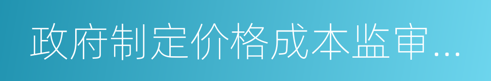 政府制定价格成本监审办法的同义词