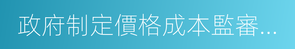 政府制定價格成本監審辦法的同義詞