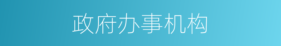 政府办事机构的同义词