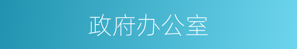 政府办公室的同义词