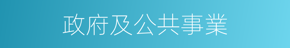 政府及公共事業的同義詞