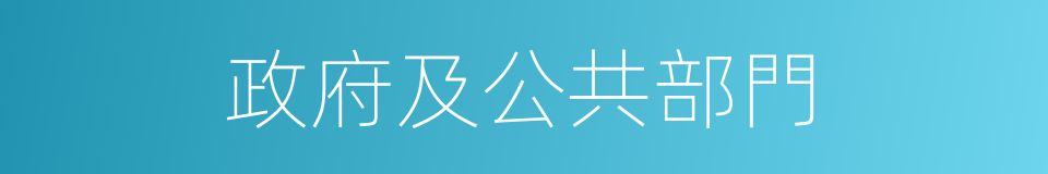 政府及公共部門的同義詞