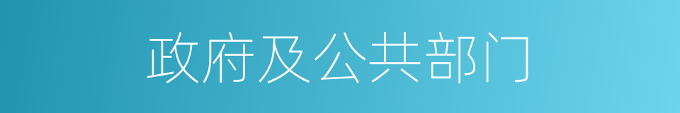 政府及公共部门的同义词
