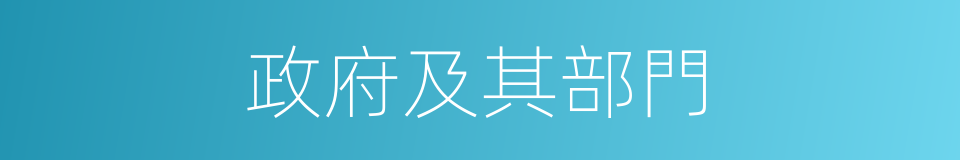 政府及其部門的同義詞