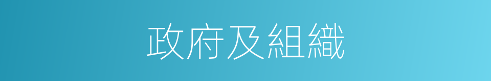 政府及組織的同義詞