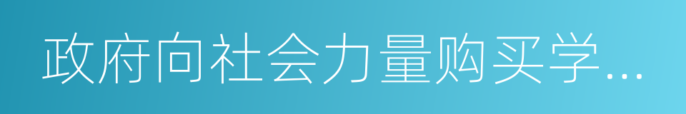 政府向社会力量购买学前教育服务实施方案的同义词