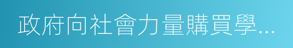 政府向社會力量購買學前教育服務實施方案的同義詞