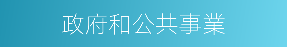 政府和公共事業的同義詞