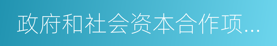 政府和社会资本合作项目政府采购管理办法的同义词