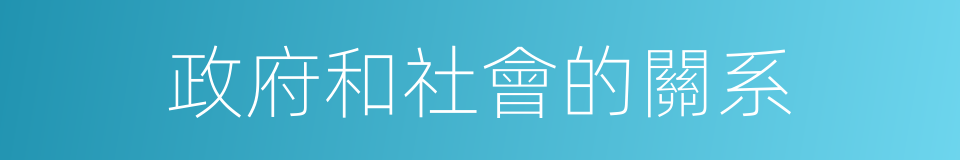 政府和社會的關系的同義詞