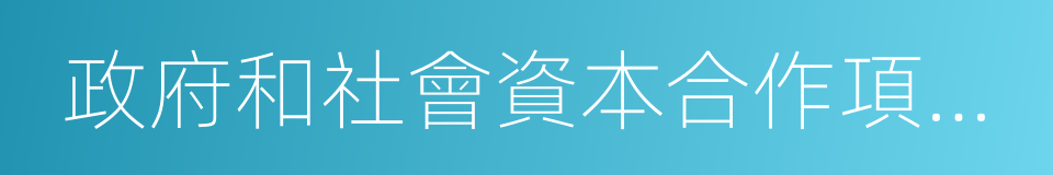 政府和社會資本合作項目財政管理暫行辦法的同義詞