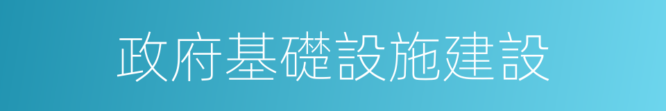 政府基礎設施建設的同義詞