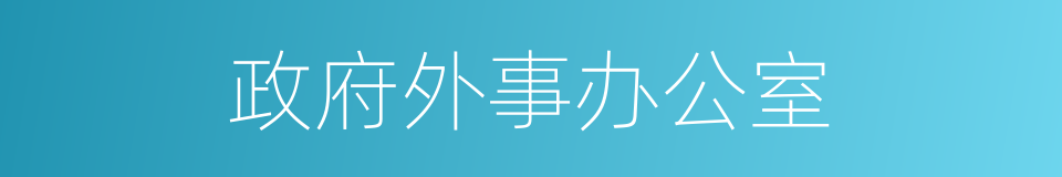 政府外事办公室的同义词