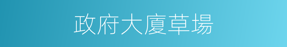 政府大廈草場的同義詞
