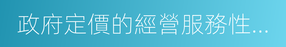 政府定價的經營服務性收費目錄清單的同義詞