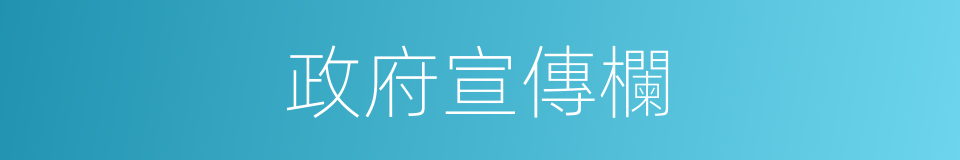 政府宣傳欄的同義詞