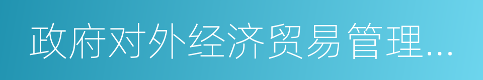 政府对外经济贸易管理部门的同义词