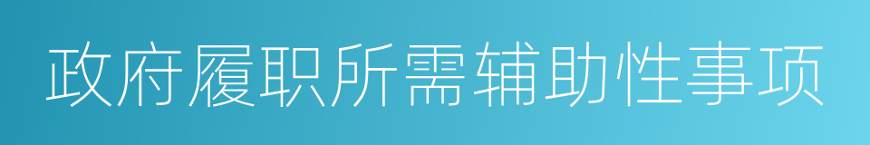 政府履职所需辅助性事项的同义词