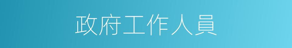 政府工作人員的同義詞
