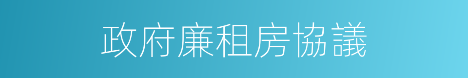 政府廉租房協議的同義詞