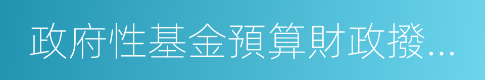 政府性基金預算財政撥款收入支出決算表的同義詞