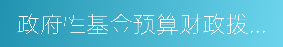 政府性基金预算财政拨款收入支出决算表的同义词