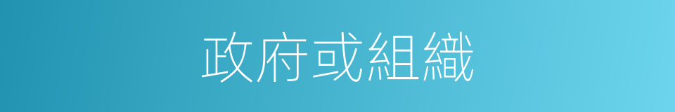政府或組織的同義詞