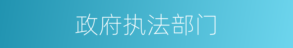 政府执法部门的同义词