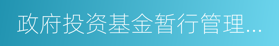 政府投资基金暂行管理办法的同义词