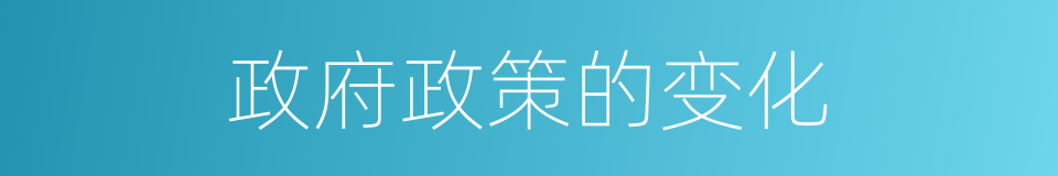 政府政策的变化的同义词
