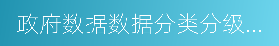 政府数据数据分类分级指南的同义词