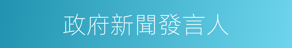 政府新聞發言人的同義詞