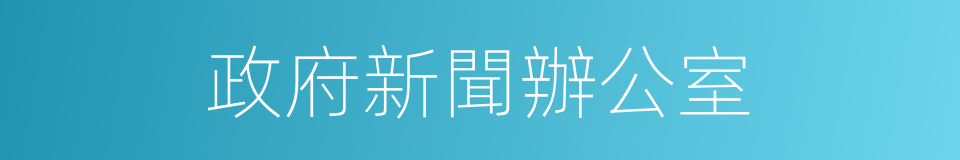 政府新聞辦公室的同義詞