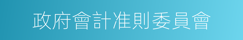 政府會計准則委員會的同義詞