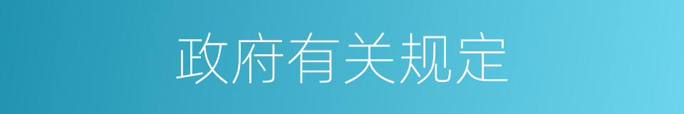 政府有关规定的同义词