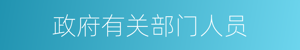 政府有关部门人员的同义词