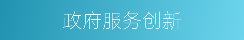 政府服务创新的同义词