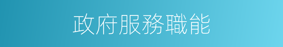 政府服務職能的同義詞