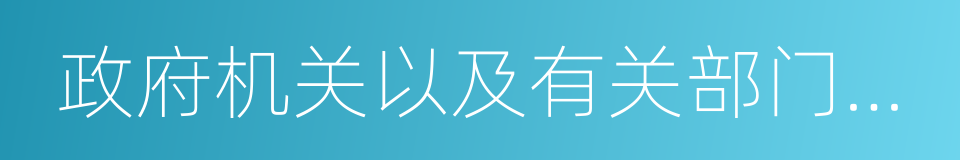 政府机关以及有关部门从事会计的同义词