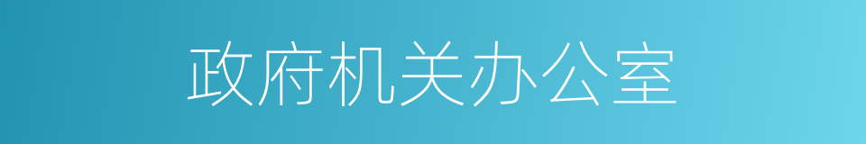 政府机关办公室的同义词