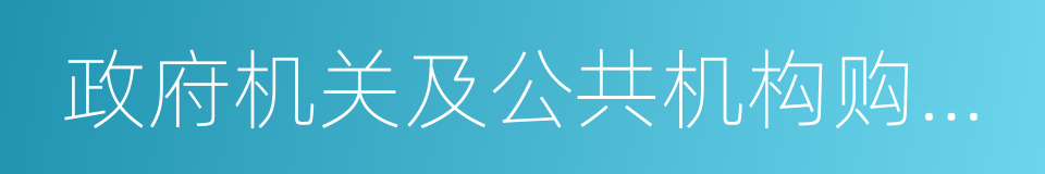 政府机关及公共机构购买新能源汽车实施方案的同义词