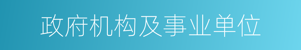 政府机构及事业单位的同义词