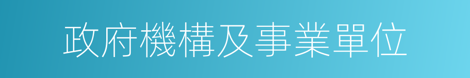 政府機構及事業單位的同義詞