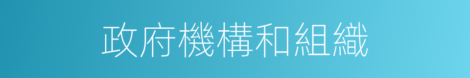 政府機構和組織的同義詞